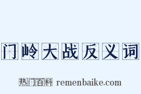 门岭大战反义词是什么意思的图片